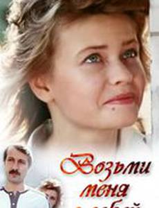 Возьми меня с собой