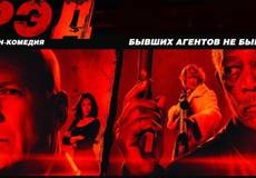 Сиквел «РЭД»: в бой идут одни старики
