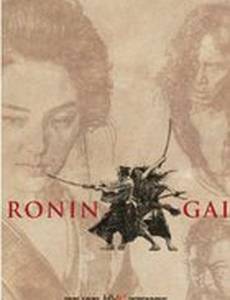 Квартал ронинов