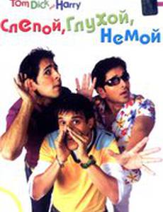 Слепой, глухой, немой