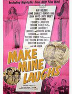 Рассмеши меня