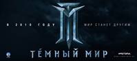 Постер Темный мир в 3D