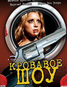 Кровавое шоу