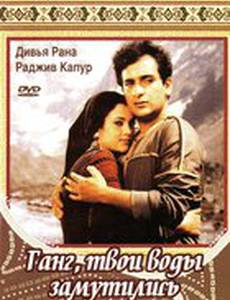 Ганг, твои воды замутились