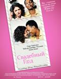 Постер из фильма "Свадебный год" - 1