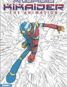 Искусственный гуманоид Кикайдер