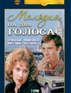 Мелодия на два голоса