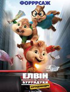 Элвин и бурундуки 4