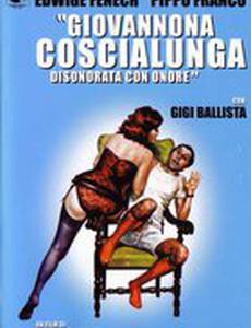 Джованнона «Большие Бедра»