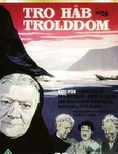 Вера, надежда и колдовство