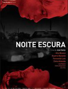 Темная ночь