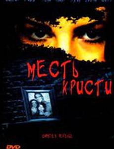 Месть Кристи