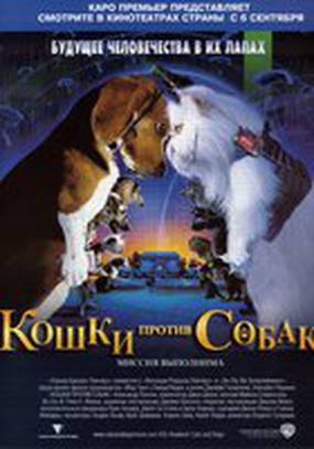 Кошки против собак