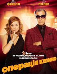 Дом (Операция "Казино")