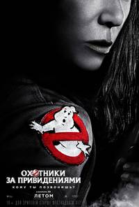 Постер Охотники за привидениями