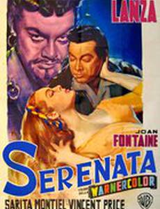 Серенада
