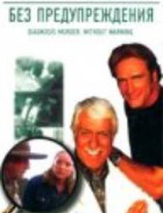 Без предупреждения