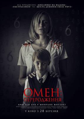 Омен: Перерождение