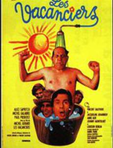 Отпускники