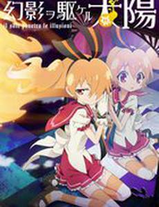 Солнце, пронзившее иллюзию