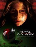 Постер из фильма "Черное Рождество" - 1