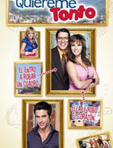 Полюби меня, глупец