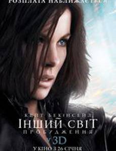 Другой мир 4: Пробуждение