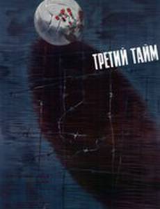 Третий тайм