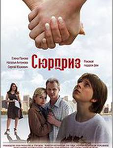 Сюрприз