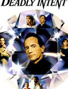Смертельное намерение (видео)