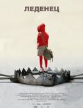 Постер из фильма "Леденец" - 1