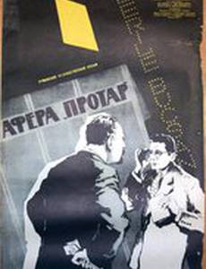 Афера Протар