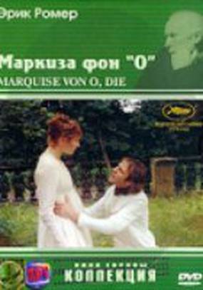 Маркиза фон О