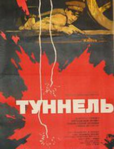 Туннель