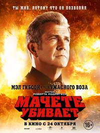 Постер Мачете убивает