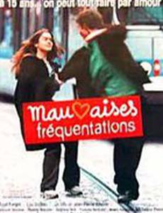 Дурные знакомства