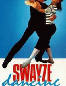 Swayze Dancing (видео)