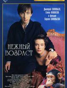 Нежный возраст