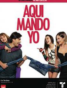 Здесь командую я