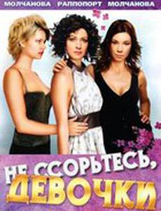Не ссорьтесь, девочки!