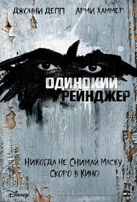 Постер Одинокий рейнджер