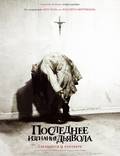 Постер из фильма "Последнее изгнание дьявола" - 1