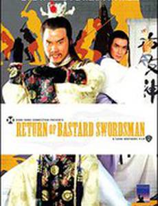 Возвращение бессердечного меченосца