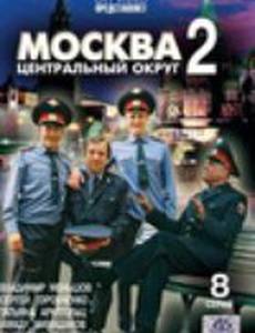 Москва. Центральный округ 2 (мини-сериал)