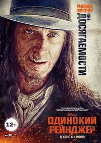 Постер Одинокий рейнджер