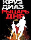 Постер из фильма "Рыцарь дня" - 1