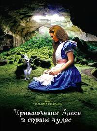 Постер Приключения Алисы в стране чудес