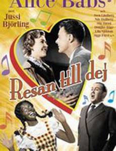 Путь к тебе