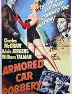 Ограбление инкассаторской машины