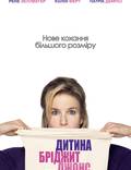 Постер из фильма "Бриджит Джонс 3 (Ребёнок Бриджит Джонс)" - 1